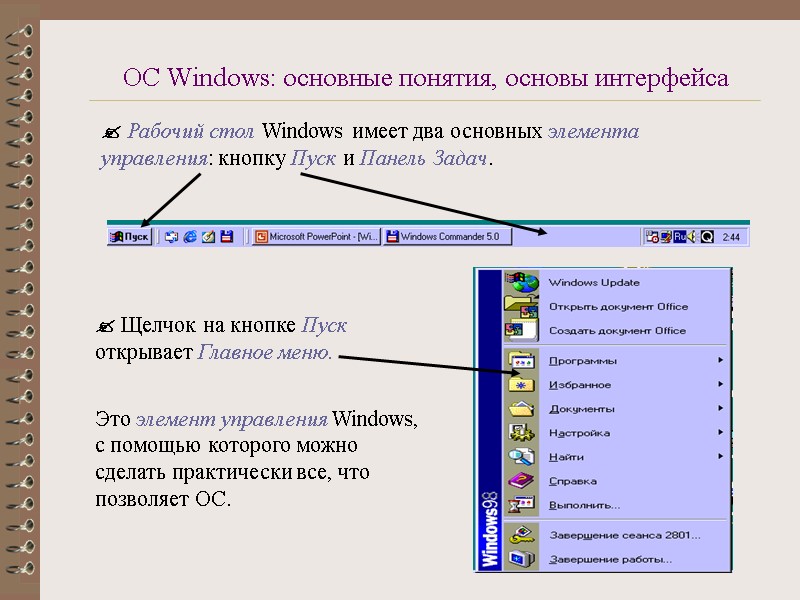 ОС Windows: основные понятия, основы интерфейса  Рабочий стол Windows имеет два основных элемента